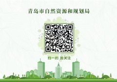 <strong>青岛市天然资本和规划局关于对青岛时送</strong>
